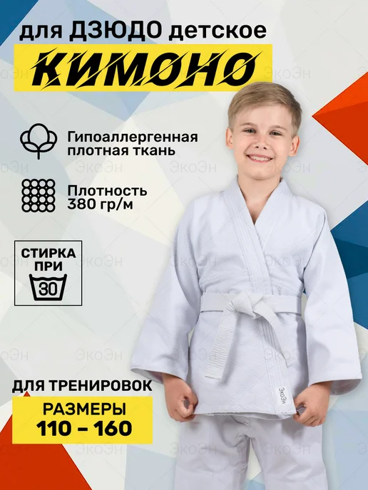 ЭкоЭн Кимоно для дзюдо детское с поясом, белый, фото 2