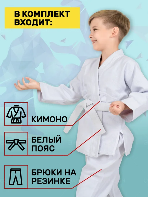 ЭкоЭн Кимоно для дзюдо детское с поясом, белый, фото 3