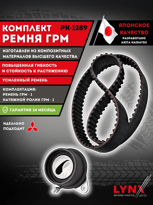 LYNXAUTO Ремень ГРМ Комплект Митсубиси Лансер 9 1.6 Mitsubishi Lancer, вариант