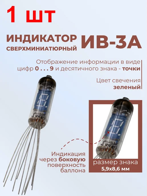 Индикатор ИВ-3А 1 шт. одноразрядный - цифра и точка, 1 шт