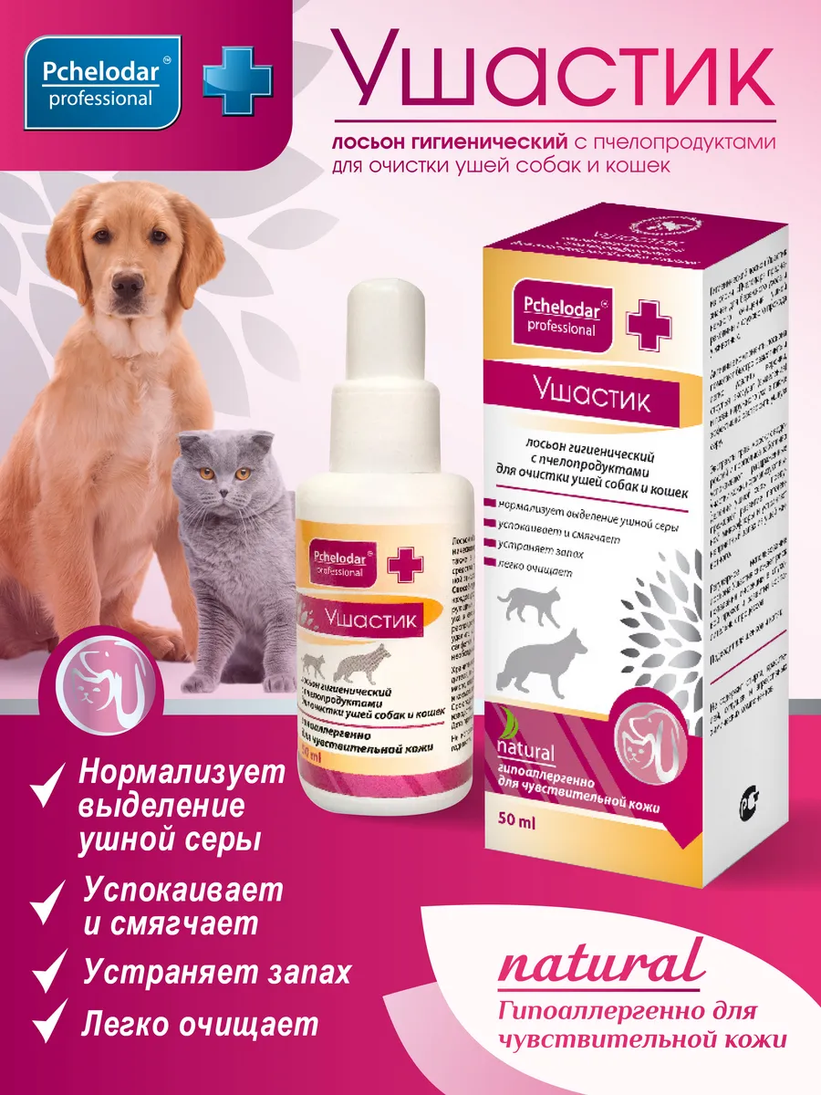 Лосьон для ушей собак и кошек