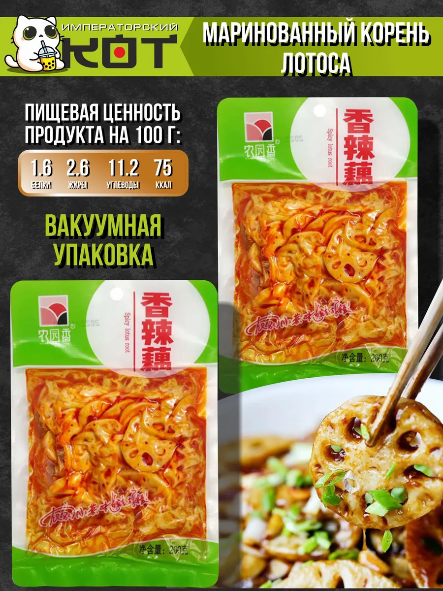 Маринованный корень лотоса 200гр