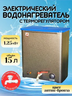 Водонагреватель накопительный ЭВБО-15 1,25, 15 литров