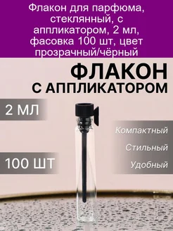 Флакон для парфюма 2 мл стеклянный с аппликатором 100 шт