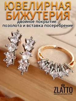 Комплект серьги и кольцо дорожка ZLATTO 277626948 купить за 654 ₽ в интернет-магазине Wildberries