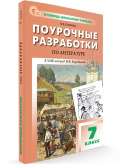 Поурочные разработки Литература 7 класс. НОВЫЙ ФГОС