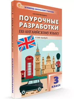 Поурочные разработки Английский язык 3класс. НОВЫЙ ФГОС ВАКО 277627206 купить за 374 ₽ в интернет-магазине Wildberries