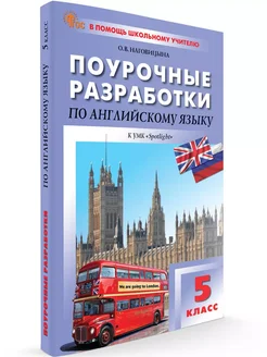 Поурочные разработки Английский язык 5 класс НОВЫЙ ФГОС