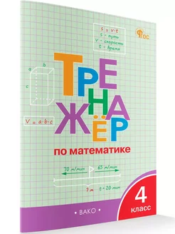 Тренажер по математике 4 класс. НОВЫЙ ФГОС