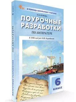 Поурочные разработки Литература. 6 класс. НОВЫЙ ФГОС