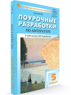 Поурочные разработки. Литература 5 класс НОВЫЙ ФГОС