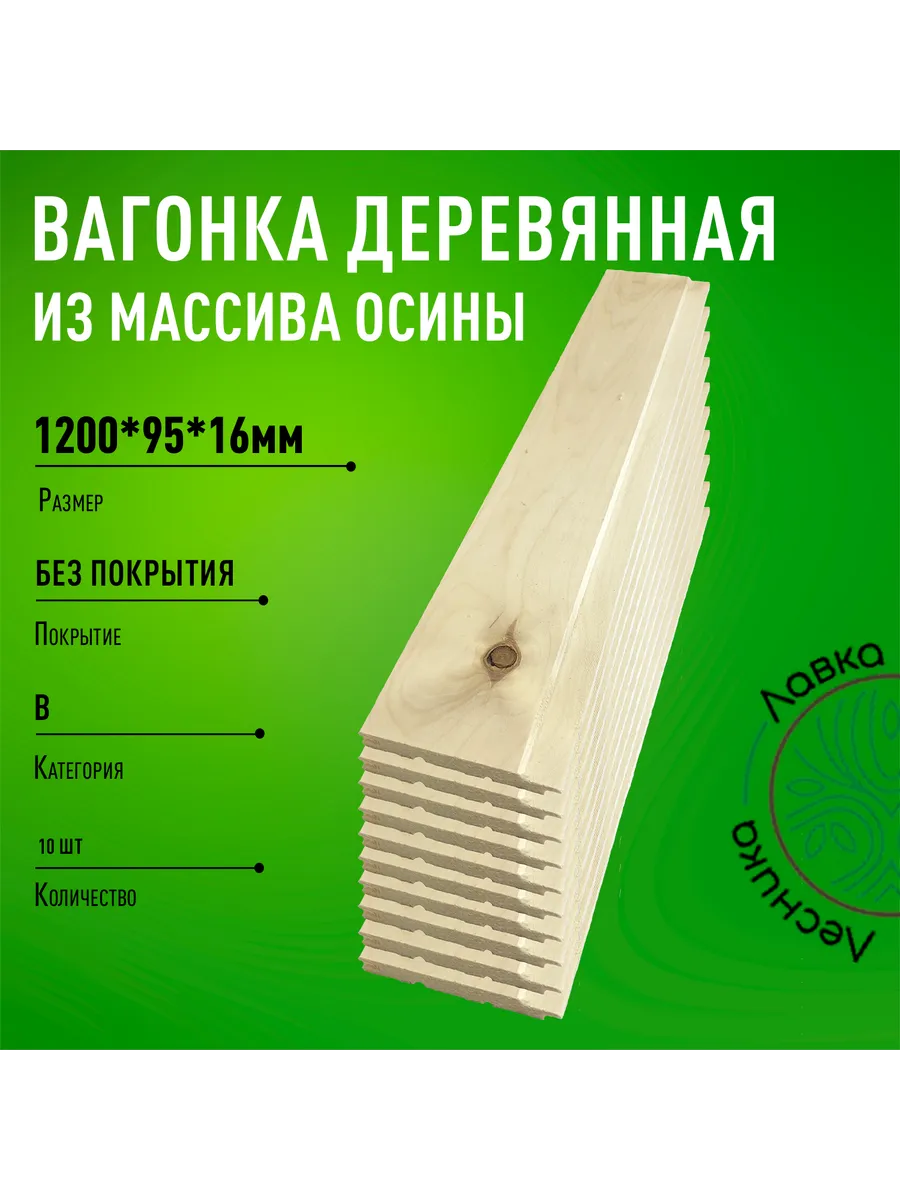 Вагонка деревянная 1200х95х16мм осина В 10 шт