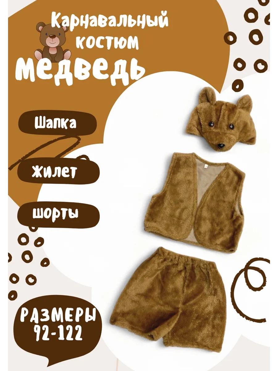 костюм новогодний для детей Медведь