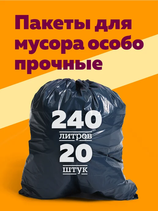 Богатый мир упаковки Мешки для мусора 240 литров (20 штук в рулоне, 80 мкм), черный
