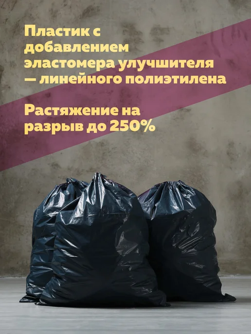 Богатый мир упаковки Мешки для мусора 240 литров (20 штук в рулоне, 80 мкм), черный, фото 5