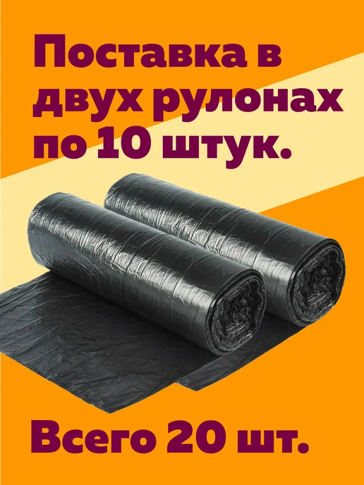 Богатый мир упаковки Мешки для мусора 240 литров (20 штук в рулоне, 80 мкм), черный, фото 6