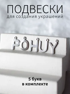 Буквы подвески POHUY BRILIANA фурнитура для создания украшений 277630583 купить за 252 ₽ в интернет-магазине Wildberries