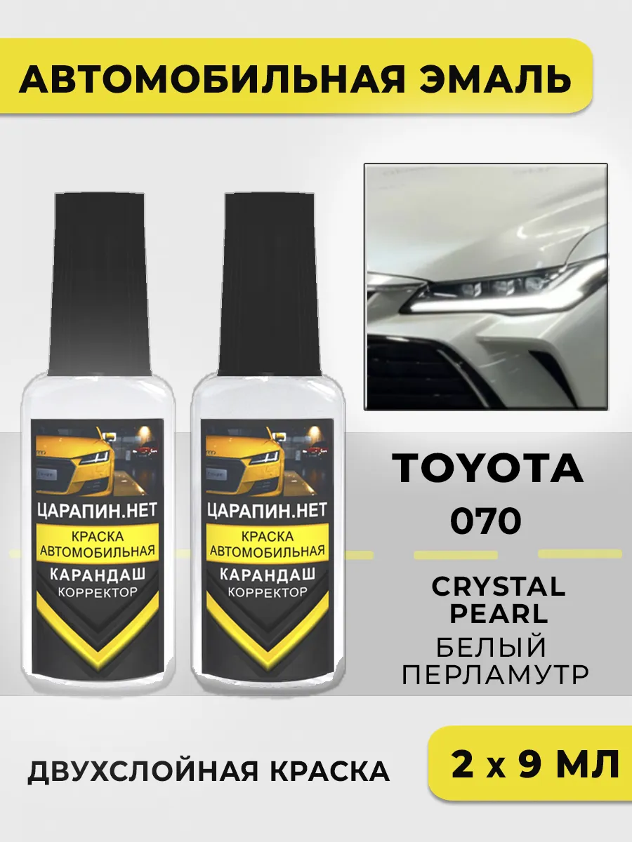 Краска для авто Toyota Белая, 070 - CRYSTAL PEARL, 2*9 мл