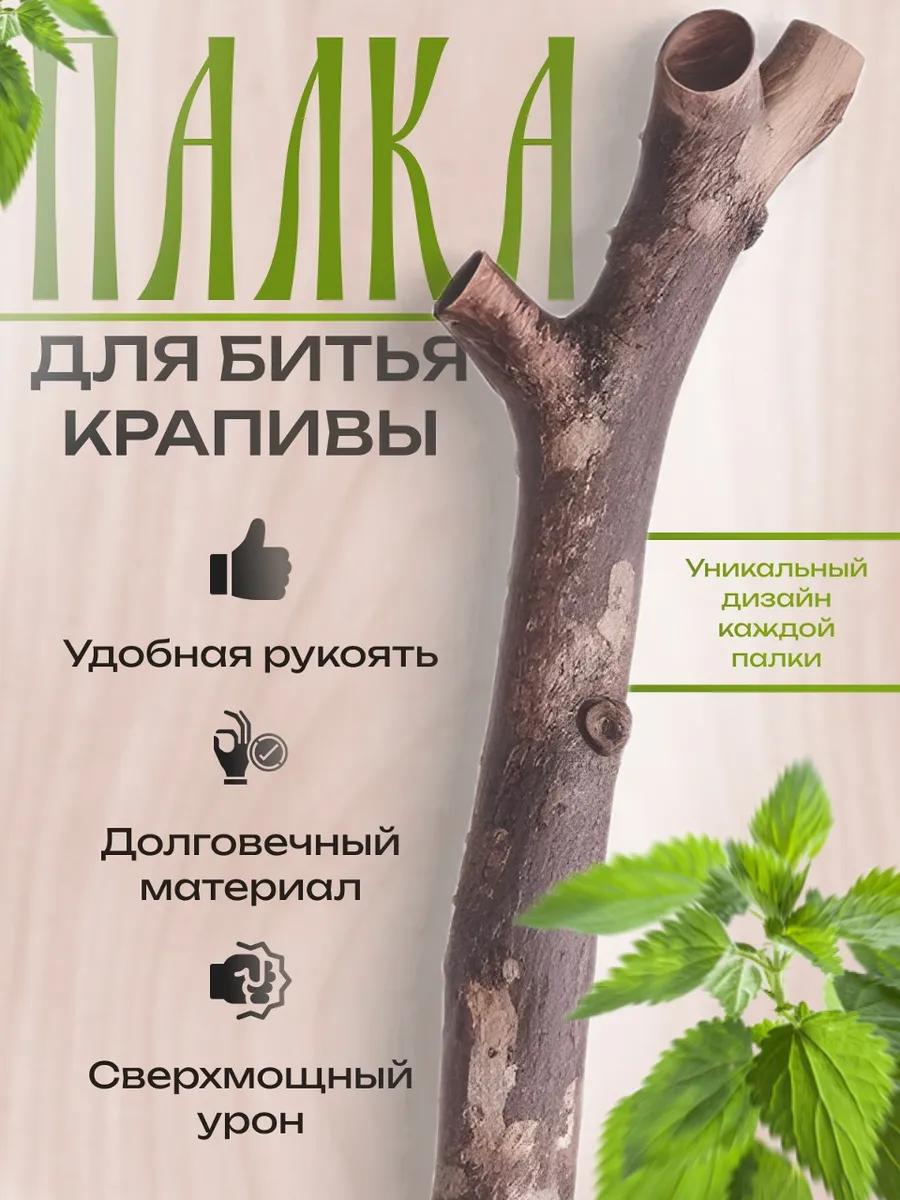 для битья крапивы