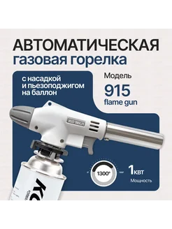 Газовый горелка с пъезоподжигом 277636446 купить за 165 ₽ в интернет-магазине Wildberries