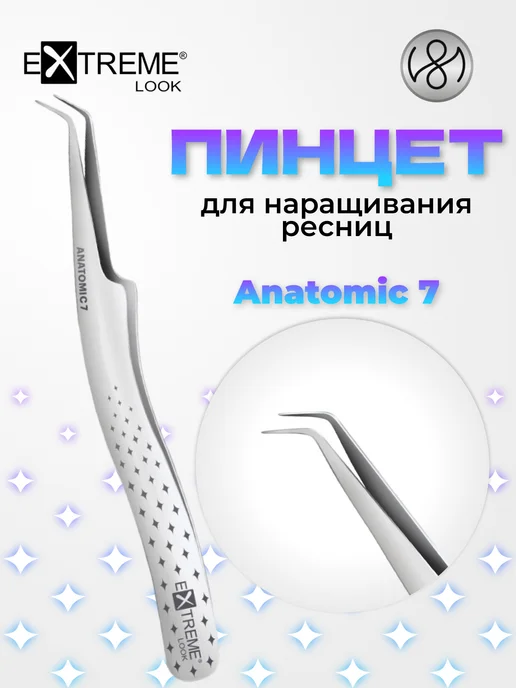 Extreme Look Пинцет для наращивания ресниц Anatomic 7, вариант