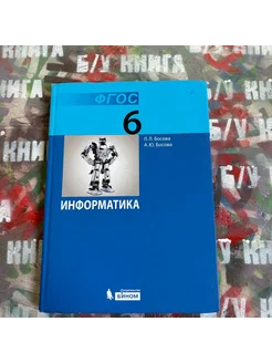 Информатика 6 класс Босова Л. Л. 2013г