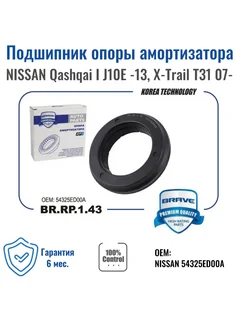 Подшипник опоры амортизатора NISSAN Qashqai 13, X-Trail 07