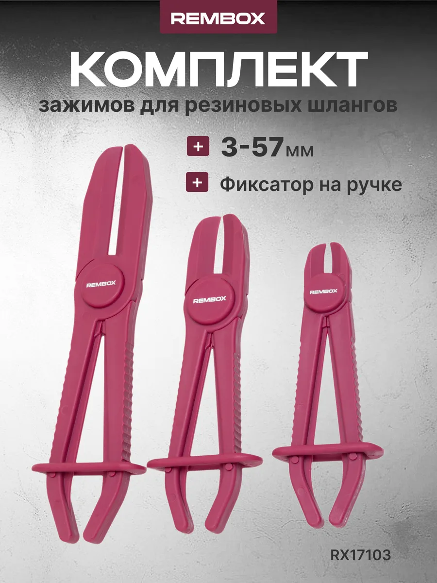 Набор зажимов для пережатия шлангов 3 предмета