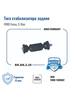 Тяга стабилизатора задняя FORD Focus, C-Max