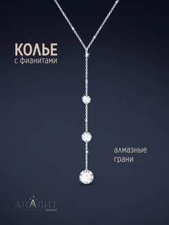 Колье цепочка серебряное с фианитами