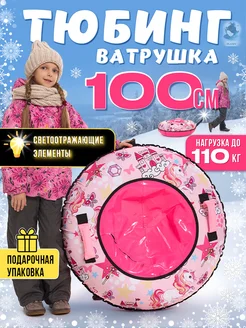 Тюбинг ватрушка зимняя 100 см