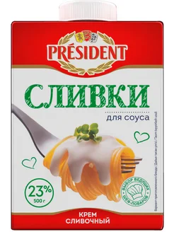 Сливки President для соуса ультрапастеризованные 23%