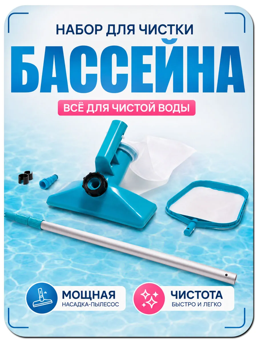 Набор для чистки бассейна