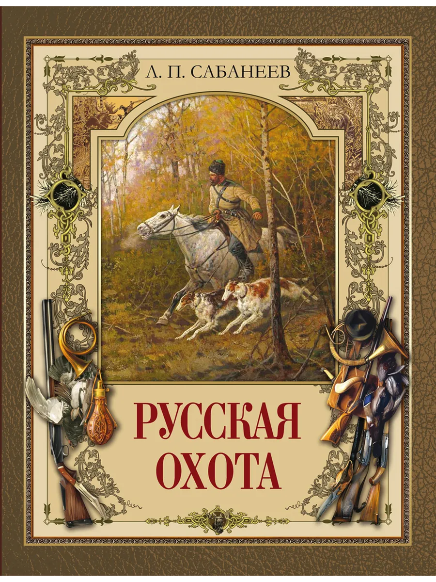 Русская охота