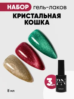 Гель лак кошачий глаз набор 3 шт Patrisa nail 277652931 купить за 1 164 ₽ в интернет-магазине Wildberries