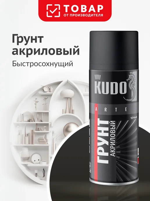 KUDO Грунт акриловый черный. Грунтовка в баллончике, черный