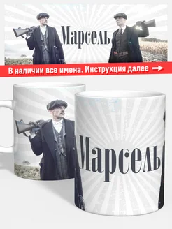 Кружка Острые козырьки Марсель