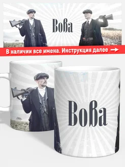 Кружка Острые козырьки Вова