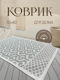 Коврик из хлопка кремовый 50 х 80 Nikar Home 277657685 купить за 944 ₽ в интернет-магазине Wildberries