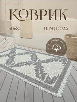 Коврик из хлопка светло-бежевый 50 х 80 Nikar Home 277659465 купить за 944 ₽ в интернет-магазине Wildberries