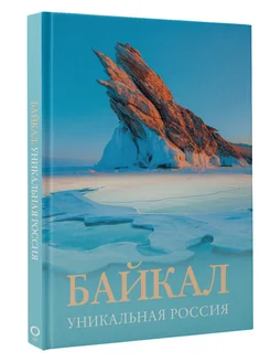 Байкал. Уникальная Россия