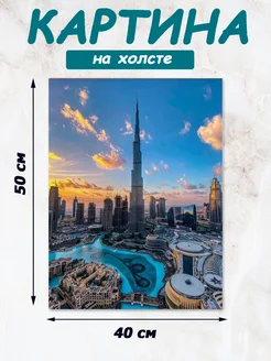 Картина Город, Дубай 40х50