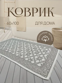 Коврик из хлопка коричнево-молочный 60 х 100 Nikar Home 277661347 купить за 1 875 ₽ в интернет-магазине Wildberries