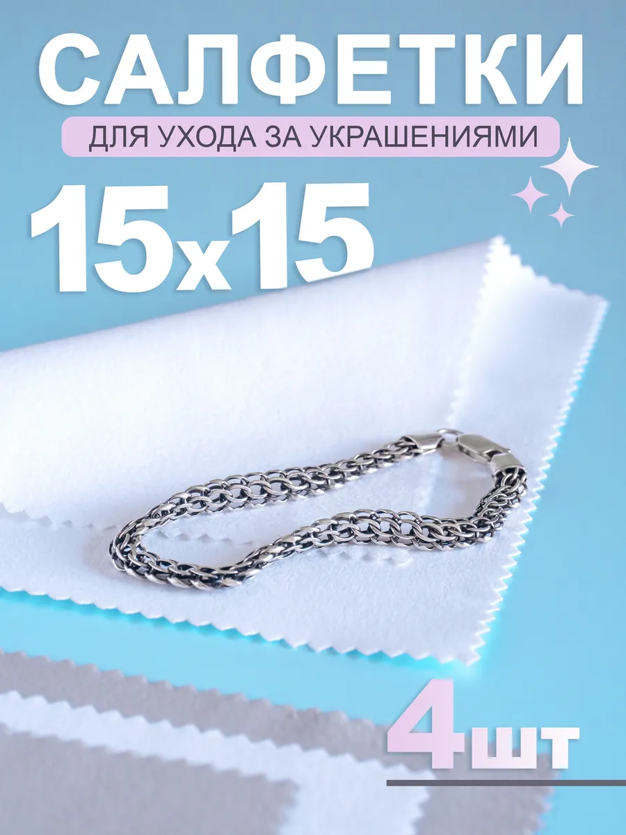 Салфетки для полировки ювелирных украшений