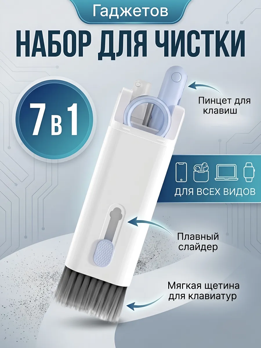 Набор для чистки клавиатуры