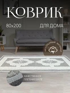 Коврик из хлопка бежевый 80 х 200 Nikar Home 277667500 купить за 2 226 ₽ в интернет-магазине Wildberries