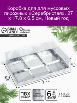 Коробка для муссовых пирожных Серебристая 27x17.8x6.5 см Дарите Счастье 277668715 купить за 393 ₽ в интернет-магазине Wildberries