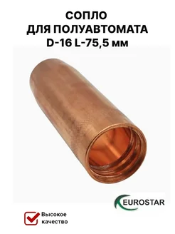 EUROSTAR Сопло для полуавтомата коническое D-16 L-75,5 мм