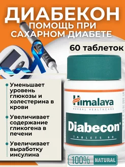 Диабекон Diabecon диабет контроль сахара 1 уп 60 таб AMRITAVEDA 277669772 купить за 314 ₽ в интернет-магазине Wildberries