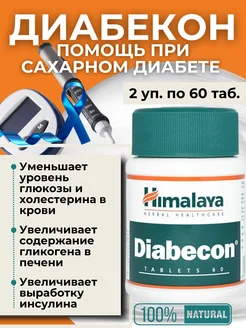 Диабекон Diabecon диабет контроль сахара 2 уп по 60 таб AMRITAVEDA 277669773 купить за 604 ₽ в интернет-магазине Wildberries